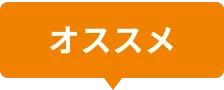 おすすめ